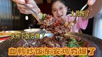 【逛吃永州】血鸭炒饭东安鸡夯爆了！永州太恐怖了，米饭杀手来的