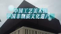 中国工艺美术馆中国非物质文化遗产馆