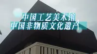 中国工艺美术馆中国非物质文化遗产馆