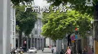广州最美的路之一【恩宁路】
