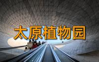 太原植物园，不错的打卡地，如果废弃会更好    Day3