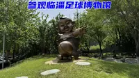 参观临淄足球博物馆