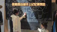 贵阳观山湖手上记忆博物馆