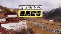 藏地秘境 直贡梯寺