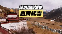 藏地秘境 直贡梯寺