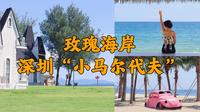 这个像极了马尔代夫的地方就是深圳玫瑰海岸！