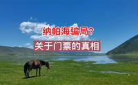 纳帕海值得去吗？香格里拉纳帕海骗局揭秘