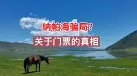 纳帕海值得去吗？香格里拉纳帕海骗局揭秘