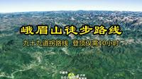峨眉山，九十九道拐你敢挑战吗?登顶仅需10小时! #峨眉山 #峨眉山猴子