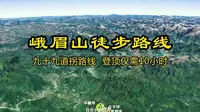 峨眉山，九十九道拐你敢挑战吗?登顶仅需10小时! #峨眉山 #峨眉山猴子