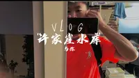 Vlog 临沂许家崖水库