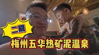 全国唯二的热矿泥温泉，就在梅州五华，我们又来了