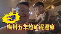 全国唯二的热矿泥温泉，就在梅州五华，我们又来了