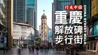 重庆解放碑步行街商圈，网红之城的市廛熙攘与美食诱惑 | 4K HDR
