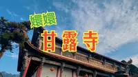 清修之地-九华甘露寺