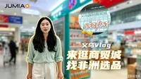 Vlog｜去一趟义乌商贸城一起找选品！