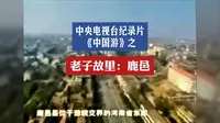 中国游-老子故里鹿邑