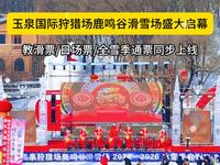 玉泉国际狩猎场鹿鸣谷滑雪场盛大启幕，冰雪奇缘