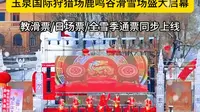 玉泉国际狩猎场鹿鸣谷滑雪场盛大启幕，冰雪奇缘