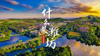 潍坊最新城市宣传片《什么是潍坊》重磅发布