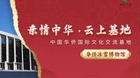 【亲情中华·云上基地】华侨冰雪博物馆