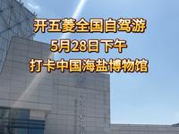 开跑车全国自驾游盐城逛中国海盐博物馆，奇怪的知识又增加了！