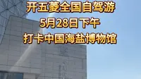 开跑车全国自驾游盐城逛中国海盐博物馆，奇怪的知识又增加了！