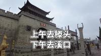 5月24日去滕头村，溪口步行街，买千层饼芋艿饼和瓜子仁