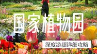 5块门票的国家植物园！真值！！！！
