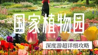 5块门票的国家植物园！真值！！！！