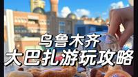 新疆乌鲁木齐大巴扎景区游玩攻略