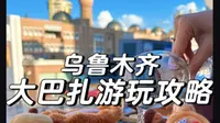 新疆乌鲁木齐大巴扎景区游玩攻略