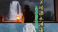 从课本走进大自然 ，400米落差的野生瀑布关岭滴水滩瀑布