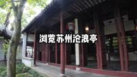 游览苏州沧浪亭