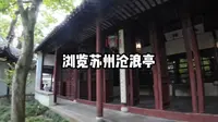 游览苏州沧浪亭