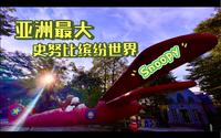 Snoopy在佛山-亚洲最大史努比缤纷世界