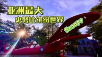 Snoopy在佛山-亚洲最大史努比缤纷世界