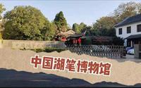 南寻之中国湖笔博物馆（湖州市）
