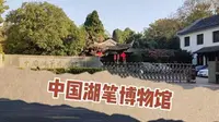 南寻之中国湖笔博物馆（湖州市）