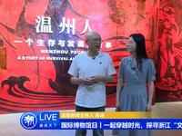 【2024 】温州博物馆|温州人 展（ 浙江·温州 ）【云游直播回放】-溜达搬运