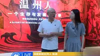 【2024 】温州博物馆|温州人 展（ 浙江·温州 ）【云游直播回放】-溜达搬运