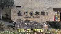 洛阳龙门博物馆之旅