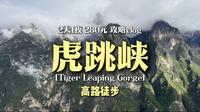 虎跳峡徒步保姆级攻略及vlog