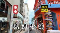 [4K HDR] 海南 天涯小镇 | 蓝白小镇 | 云旅行 沉浸式 Citywalk