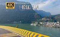 沿三峡公路前往景色壮丽三峡人家景区-湖北宜昌-4K