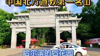 东北道教第一山，哈尔滨的后花园——阿城松峰山游记