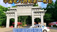东北道教第一山，哈尔滨的后花园——阿城松峰山游记