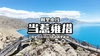 Day18，行走阿里中线，奔赴苯教第一圣湖当惹雍措。