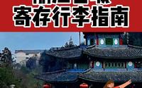 丽江古城行李寄存指南丨丽江旅游攻略