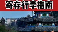 丽江古城行李寄存指南丨丽江旅游攻略